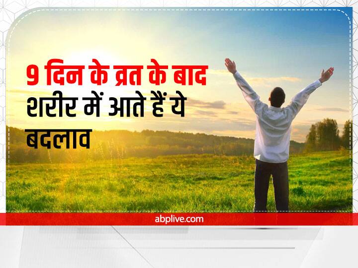 Benefits Of Fast 9 Days Body Change After Fasting Weight Loss With Fasting Fasting Benefits: नवरात्र में 9 दिन व्रत रहने से शरीर में क्या-क्या बदलाव होते हैं? हेल्थ के लिए कितनी फायदे वाली चीज है व्रत