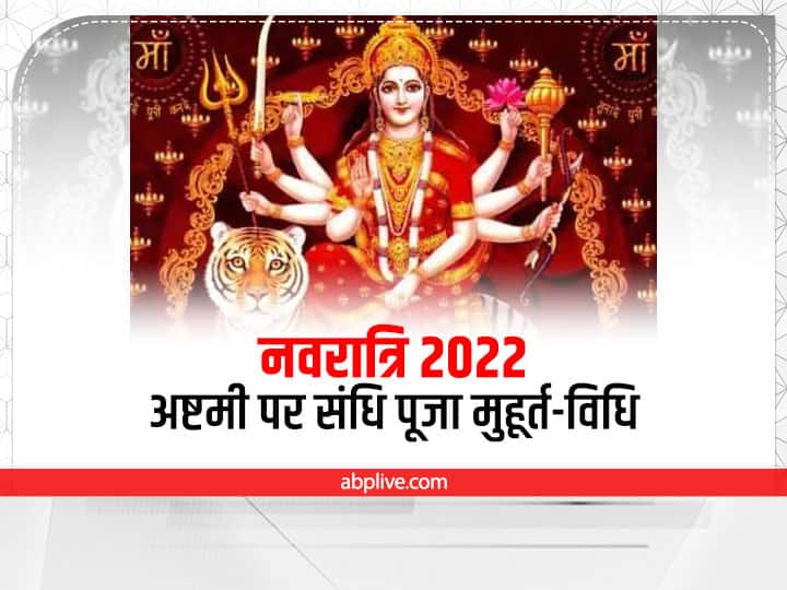 Navratri 2022 Maha ashtami Sandhi puja Muhurat Vidhi Significance Shardiya Navratri Navratri 2022:  दुर्गाष्टमी पर आज संधि काल पूजा का है विशेष महत्व, जानें मुहूर्त, विधि और महत्व