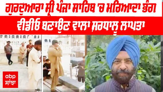 Gurudwara Sri Panja Sahib 'ਚ ਮਰਿਆਦਾ ਭੰਗ, Video ਬਣਾਉਣ ਵਾਲਾ ਸ਼ਰਧਾਲੂ ਲਾਪਤਾ