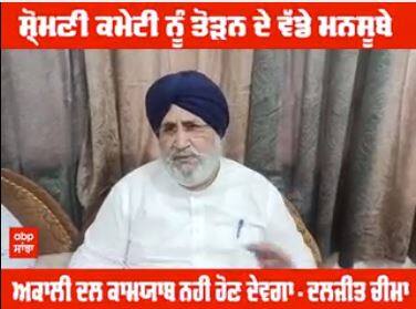 Shiromani committee ਨੂੰ ਤੋੜਨ ਦੇ ਵੱਡੇ ਮਨਸੂਬੇ Akali Dal ਕਾਮਯਾਬ ਨਹੀਂ ਹੋਣ ਦੇਵਗਾ - Daljit Cheema
