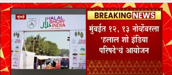 Mumbai मध्ये 12 , 13 November ला 'हलाल शो इंडिया परिषदे'चं आयोजन ,सनातन संस्था समितीचा विरोध