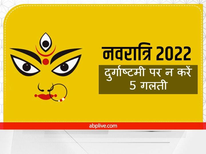 Navratri 2022 Astami: 3 अक्टूबर 2022 को नवरात्रि की महा अष्टमी है. दुर्गाष्टमी पर कुछ खास नियमों का जरूर पालन करें नहीं तो पूरे नौ दिन की आराधना व्यर्थ चली जाएगी.