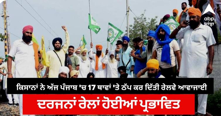 farmers protest in punjab many trains cancelled ਕਿਸਾਨਾਂ ਨੇ ਅੱਜ ਪੰਜਾਬ 'ਚ 17 ਥਾਵਾਂ 'ਤੇ ਠੱਪ ਕਰ ਦਿੱਤੀ ਰੇਲਵੇ ਆਵਾਜਾਈ, ਦਰਜਨਾਂ ਰੇਲਾਂ ਹੋਈਆਂ ਪ੍ਰਭਾਵਿਤ