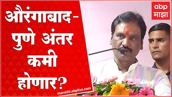 Ambadas Danve Full Speech : आठपदरी रस्ता ते रेल्वे लाईन, औरंगाबाद - पुणे अंतर कमी होणार?
