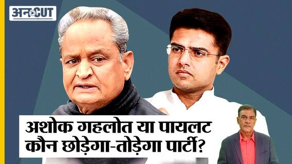 Rajasthan Politics: Ashok Gehlot या Sachin Pilot, कौन छोड़ेगा और कौन तोड़ेगा Congress Party?