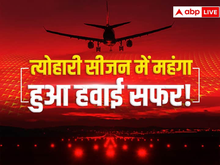 Airfare Soars High In Festive Season During Navratri Diwali And Chhath Puja 2022, Know Details here High Airfare Update: त्योहारी सीजन में हवाई सफर करने पर कटेगी जेब, 300 फीसदी महंगा हुआ हवाई टिकट!