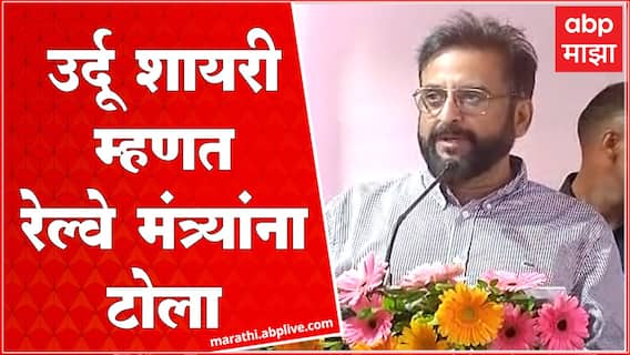 Imtiyaz Jaleel Full Speech : औरंगाबाद रेल्वेचे अच्छे दिन येण्याची चिन्ह, भाजपच्या मंत्र्यांचं कौतुक
