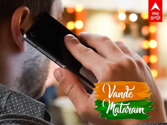 Greet with ‘Vande Mataram’ : ’ஹலோ’ இல்ல.. ’வந்தே மாதரம்’ சொல்லுங்க..! அரசு அதிரடி!