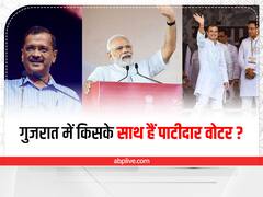 ABP C-Voter Survey: गुजरात में किसके साथ हैं पाटीदार वोटर? ओपिनियन पोल में मिला ये जवाब