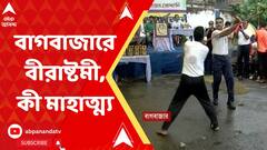 বাগবাজার সর্বজনীনে বীরাষ্টমী প্রথা, কী মাহাত্ম্য ?