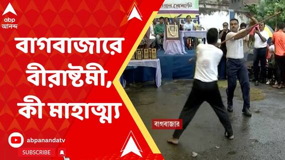 বাগবাজার সর্বজনীনে বীরাষ্টমী প্রথা, কী মাহাত্ম্য ?