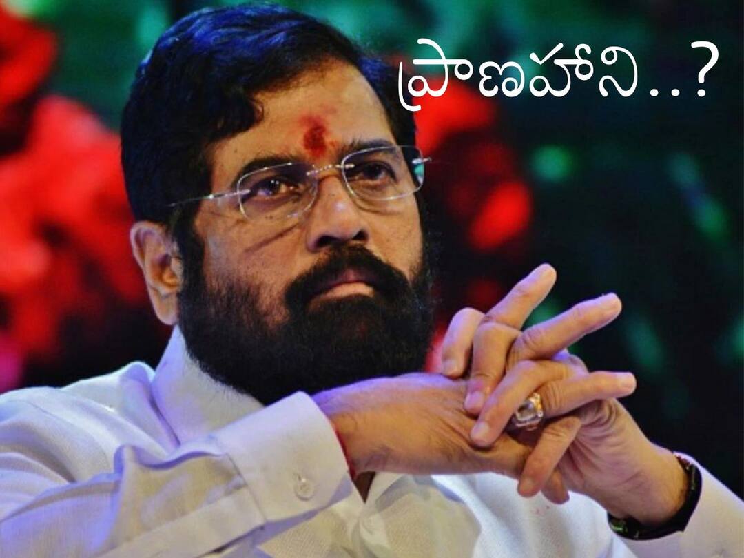 Maharashtra CM Eknath Shinde gets death threat security beefed up, Check More Details Eknath Shinde Death Threat: ఏక్‌నాథ్ శిందేకు ప్రాణహాని? సెక్యూరిటీ కట్టుదిట్టం చేసిన హోం శాఖ