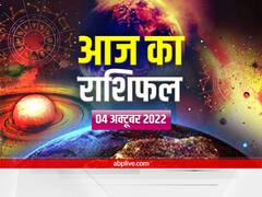 Horoscope Today 4 October 2022: महानवमी पर जानें अपना भविष्यफल, मेष, कर्क, तुला, मकर राशि वाले न करें ये काम
