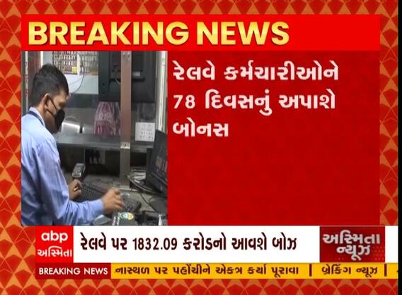 રેલવે મંત્રાલયે રેલવે કર્મચારીઓને દિવાળી ભેટ , 78 દિવસનું બોનસ આપવાનો કર્યો નિર્ણય