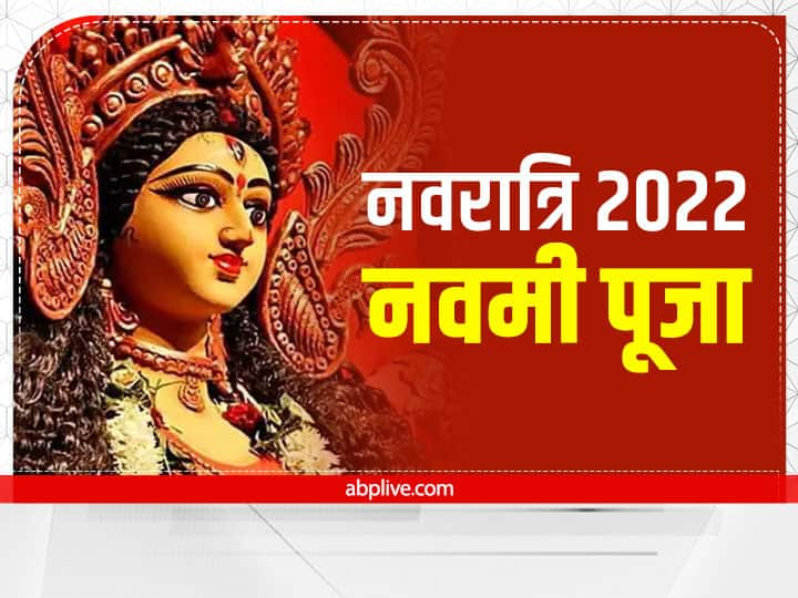 Shardiya Navratri 2022 Maha Navami Puja Muhurat Vidhi Hawan Maa Siddhidatri Bhog Color Mantra Nineth day Navratri 2022 Navami Puja: नवरात्रि की महानवमी आज, जानें मुहूर्त, मां सिद्धिदात्री की पूजा विधि और शुभ रंग