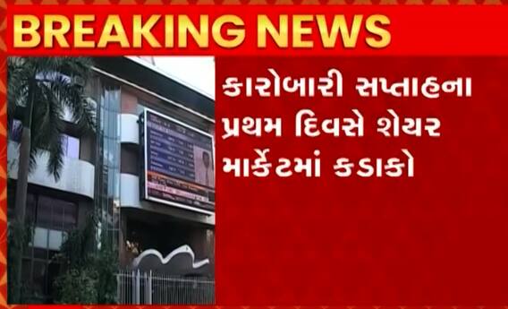 Share Market Updates: કારોબારી સપ્તાહના પ્રથમ દિવસે શેર માર્કેટમાં કડાકો, જુઓ શું છે સેન્સેક્સ-નિફ્ટીની સ્થિતિ