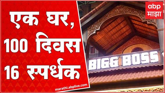Bigg Boss Marathi 4 : 'ऑल इज वेल' म्हणत 'बिग बॉस'चं दार उघडलं; स्पर्धक म्हणून कोणाकोणाची एन्ट्री ?