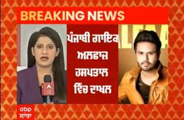 Punjabi singer Alfaz ਹਸਪਤਾਲ 'ਚ ਦਾਖ਼ਲ ,ਵੇਖੋ ਹਾਲ