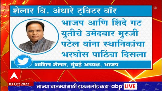 Twitter War On Arrow : आशिष शेलार आणि सुशमा अंधारे यांच्यात ट्विटर वॉर