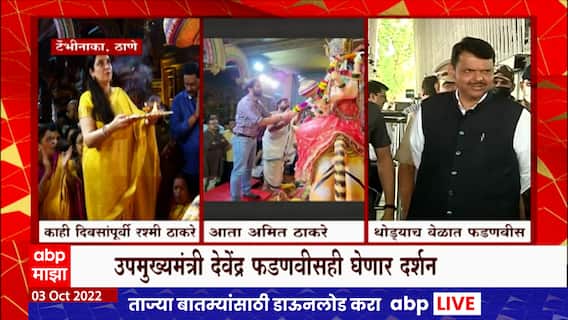 Amit Thackeray : रश्मी ठाकरे यांच्यानंतर अमित ठाकरे यांनी घेतलं टेंभी नाक्यावरील देवीचे दर्शन