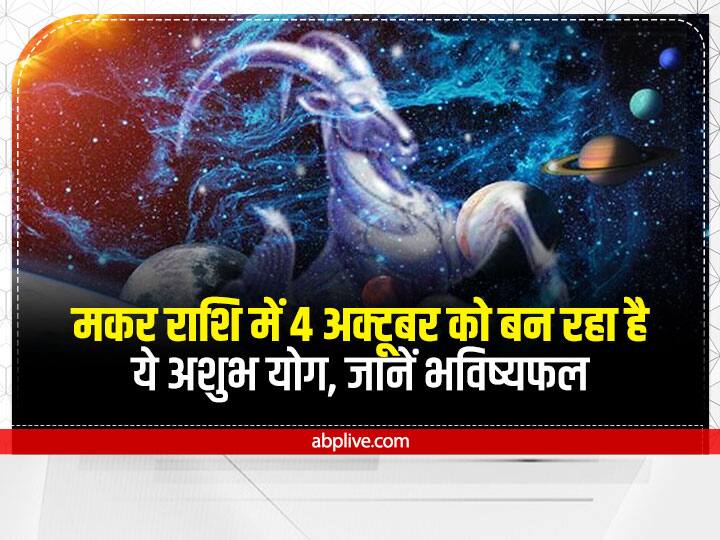 Capricorn Horoscope: मकर राशि में कल चंद्रमा का गोचर, बढ़ा सकता है मानसिक तनाव, बन रहा है ये खतरनाक योग capricorn horoscope today 4 to 6 october 2022 aaj ka makar rashifal in hindi Tuesday Maha Navami Navratri 2022 Capricorn Horoscope: मकर राशि में कल चंद्रमा का गोचर, बढ़ा सकता है मानसिक तनाव, बन रहा है ये खतरनाक योग