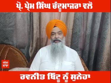 Pro. Prem Singh Chandumajra ਵਲੋਂ MP Ravneet Bittu ਨੂੰ ਸੁਨੇਹਾ