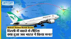 Iran के Mahan Air विमान को लेकर पाकिस्तान से आया अलर्ट, मांगी Delhi में landing permission, मचा हड़कंप