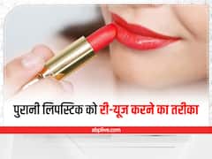 पुरानी लिपस्टिक फेंके नहीं, बल्कि ऐसे करें दोबारा इस्तेमाल, मिनटों में बनेगी ग्लॉसी