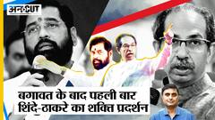 बगावत के बाद Dussehra पर पहली बार शक्ति प्रदर्शन करेंगे Uddhav Thackeray- Eknath Shinde गुट