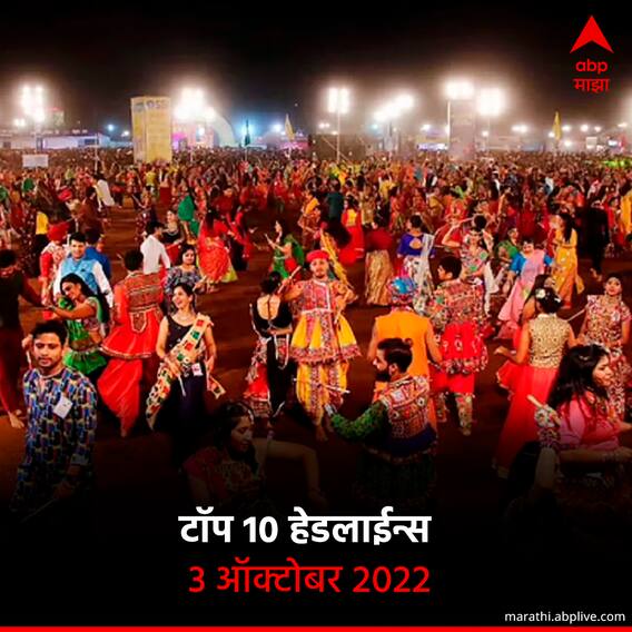 टॉप 10 हेडलाईन्स | 3 ऑक्टोबर 2022 | सोमवार
