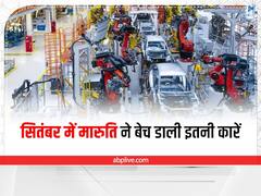 Car Sales Report: सितंबर में मारूति ने बेच डालीं इतनी कारें, इस गाड़ी का रहा दबदबा