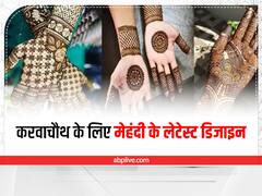 Karwa Chauth 2022 Mehndi Design: इस बार करवा चौथ पर लगाएं ऐसी मेंहदी, देखिए लेटेस्ट डिजाइन