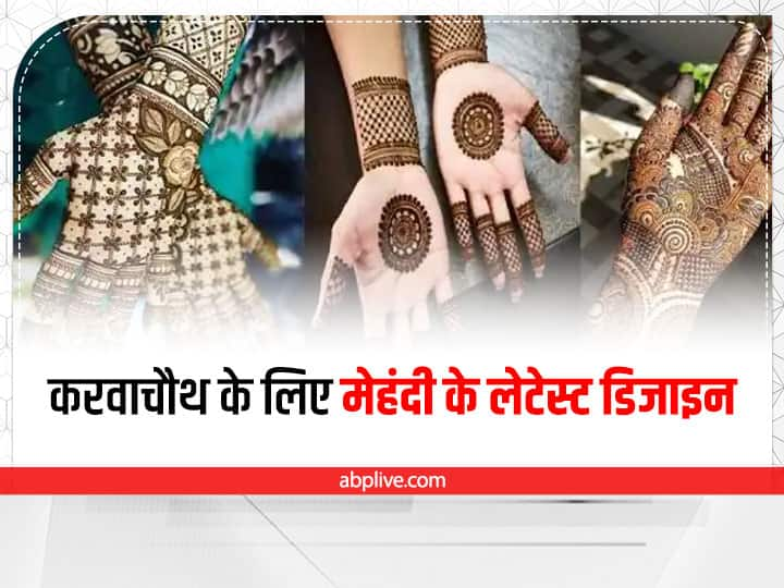 Karwa Chauth Mehndi Design: करवा चौथ पर मेहंदी लगाना शुभ और सौंदर्य का प्रतीक है. इस करवा चौथ पर आप अपने हाथों पर ये खूबसूरत मेहंदी के डिजाइन बनवा सकती हैं. इससे आपकी सुंदरता में चार चांद लग जाएंगे.