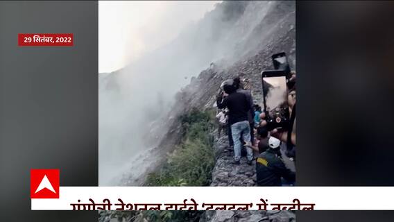 Uttarakhand News : लगातार भूस्खलन से 'दलदल' में तब्दील हुआ Gangotri नेशनल हाईवे !