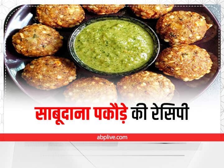 Sabudana Pakoda Recipe: साबूदाना और आलू से बनाएं क्रंची और टेस्टी पकौड़े, व्रत में खाएंगे तो मज़ा आ जाएगा Sabudana Pakoda Recipe In Hindi Sabudana Pakoda With Potato Recipe For Fasting Sabudana Pakoda Recipe: साबूदाना और आलू से बनाएं क्रंची और टेस्टी पकौड़े, व्रत में खाएंगे तो मज़ा आ जाएगा