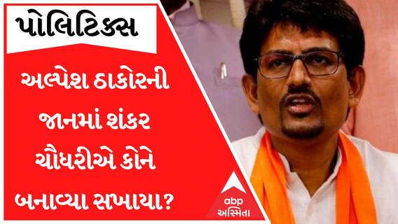 શંકર ચૌધરીએ રાધનપુર બેઠક પર અલ્પેશ ઠાકોરનો વિરોધી નેતાઓને શાનમાં આવી રીતે સમજાવ્યા, જુઓ વીડિયો