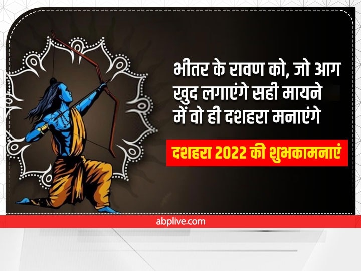 Happy Dussehra 2022 Wishes: दशहरा पर अपनों को इन खास मैसेज से दें विजयादशमी की बधाई