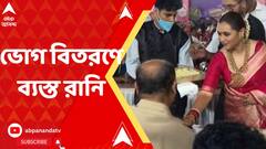 Durga Puja 2022: রীতি ভাঙল না এবারও, ভোগ বিতরণে হাত লাগালেন রানি মুখোপাধ্যায়। Bangla News