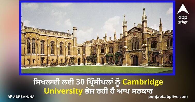 aap government is sending 30 principles of government schools to cambridge university ਸਿਖਲਾਈ ਲਈ 30 ਪ੍ਰਿੰਸੀਪਲਾਂ ਨੂੰ Cambridge University ਭੇਜ ਰਹੀ ਹੈ ਆਪ ਸਰਕਾਰ
