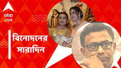 কমলেশ্বরের গ্রেফতারিতে সরব টলিউড, মুম্বইয়ের দুর্গাপুজো বিনোদনের সারাদিন