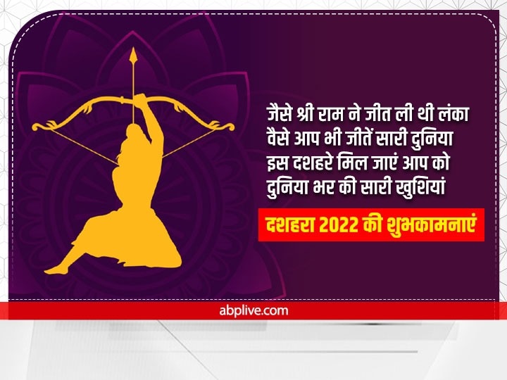 Happy Dussehra 2022 Wishes: दशहरा पर अपनों को इन खास मैसेज से दें विजयादशमी की बधाई