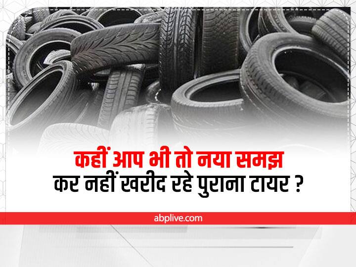 Car Tyre Check properly when you replace your car tyre see full details Car Tyre: कहीं आप भी तो नया समझ कर नहीं खरीद रहे पुराना टायर, ऐसे करें चेक
