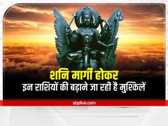 शनि मार्गी होकर अब इन राशियों की देगें कष्ट और परेशानी, शनि को शांत करने को करें ये उपाय