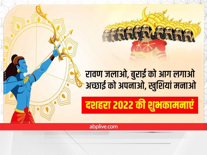 Happy Dussehra 2022 Wishes: दशहरा पर अपनों को इन खास मैसेज से दें विजयादशमी की बधाई