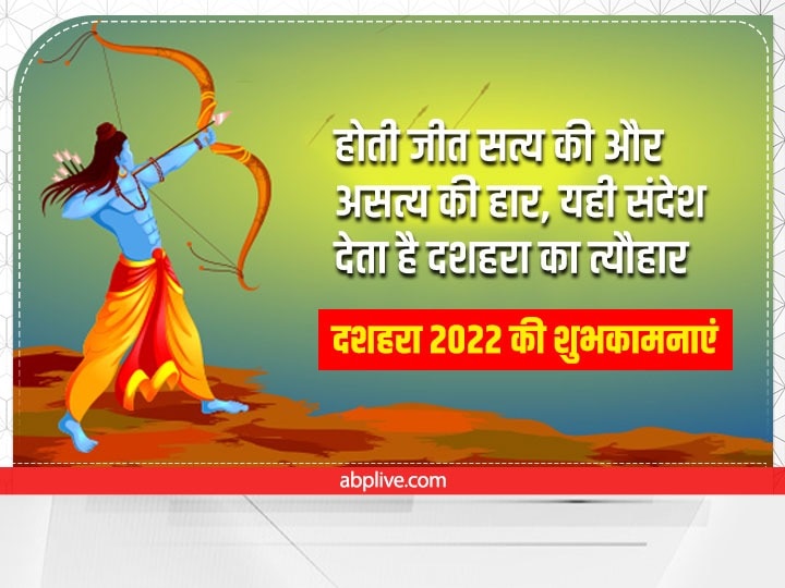 Happy Dussehra 2022 Wishes: दशहरा पर अपनों को इन खास मैसेज से दें विजयादशमी की बधाई