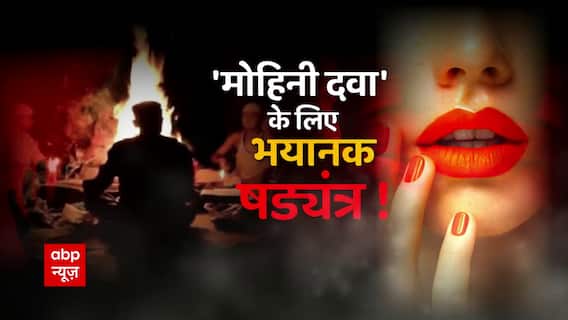 'मोहिनी दवा' के लिए भयानक षड्यंत्र ! देखिए एक परिवार के खात्मे की डरावनी कहानी ! | सनसनी