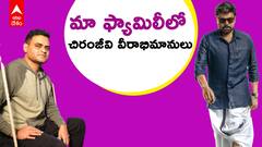 Praveen Sattaru About His Family: ప్రవీణ్ సత్తారు ఫ్యామిలీ అంతా మెగాస్టార్ ఫ్యాన్సే..! | ABP Desam
