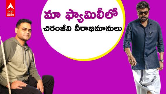 Praveen Sattaru About His Family: ప్రవీణ్ సత్తారు ఫ్యామిలీ అంతా మెగాస్టార్ ఫ్యాన్సే..! | ABP Desam