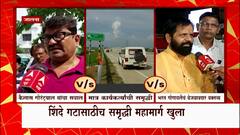 Samruddhi Expressway Reactions : शिंदे गटासाठीच महामार्ग खुला मग सर्वसामान्यांसाठी बंद का?