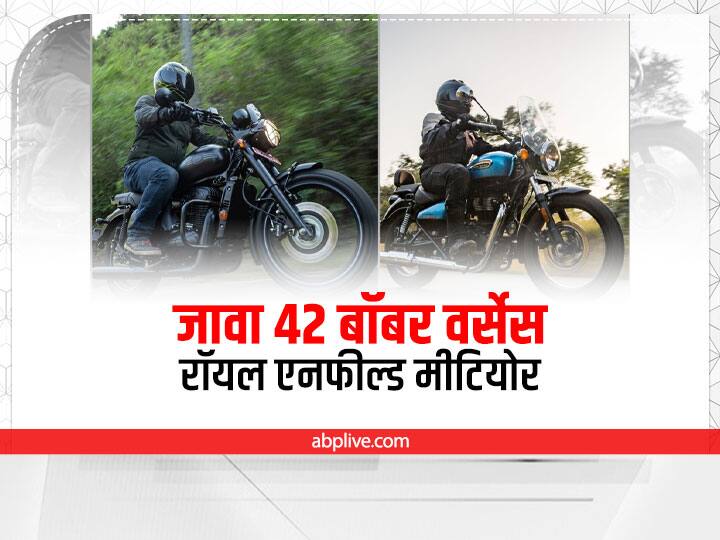 Bike Comparison: जावा 42 बॉबर या रॉयल एनफील्ड मीटियोर, जानें कौन सी बाइक है आपके लिए बेस्ट Jawa 42 Bobber vs Royal Enfield Meteor 350 See which one is best between Jawa 42 Bobber and Royal Enfield Meteor 350 Bike Comparison: जावा 42 बॉबर या रॉयल एनफील्ड मीटियोर, जानें कौन सी बाइक है आपके लिए बेस्ट